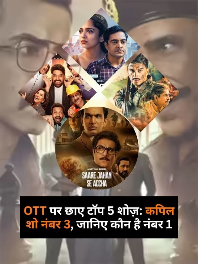 OTT पर छाए टॉप 5 शोज़: कपिल शो नंबर 3, जानिए कौन है नंबर 1