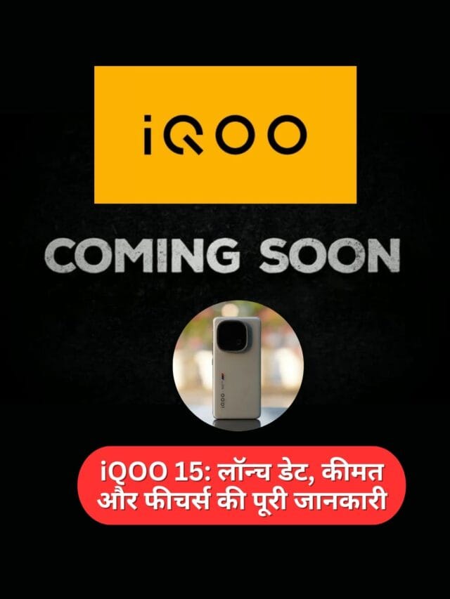 iQOO 15: लॉन्च डेट, कीमत और फीचर्स की पूरी जानकारी