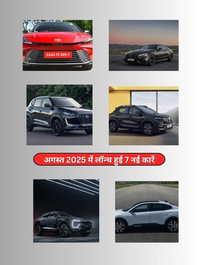 अगस्त 2025 में लॉन्च हुई 7 नई कारें