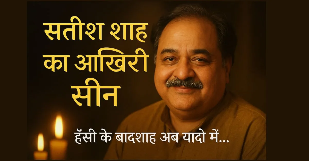 सतीश शाह